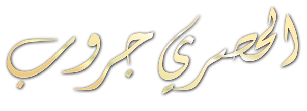 ابناء ابراهيم ابراهيم الحصرى-factoryyard
