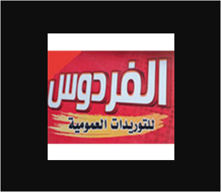 الفردوس لتجارة وتوريد المسامير والهناجر وبويات الحريق-factoryyard