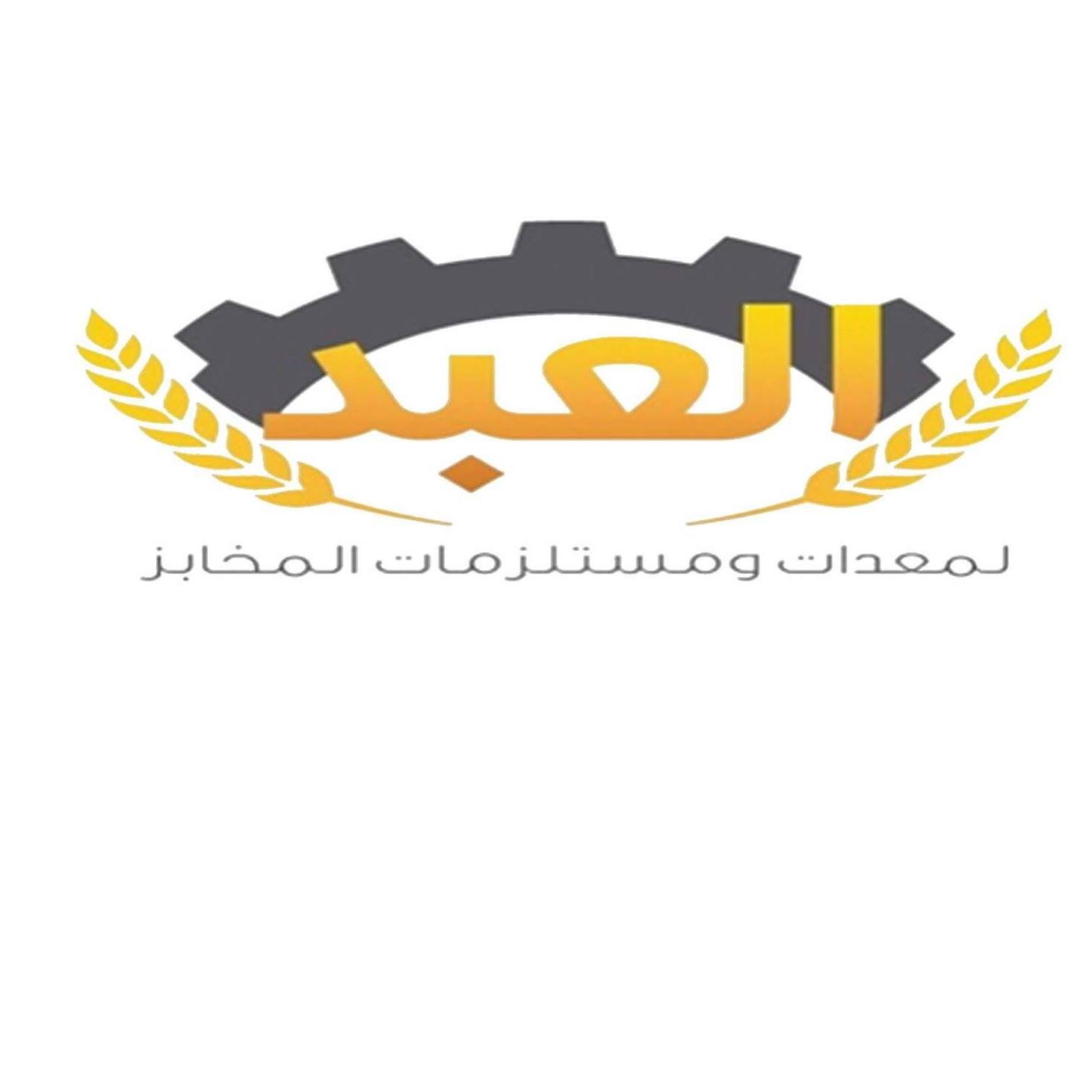 شركة العبد لمعدات المخابز-factoryyard