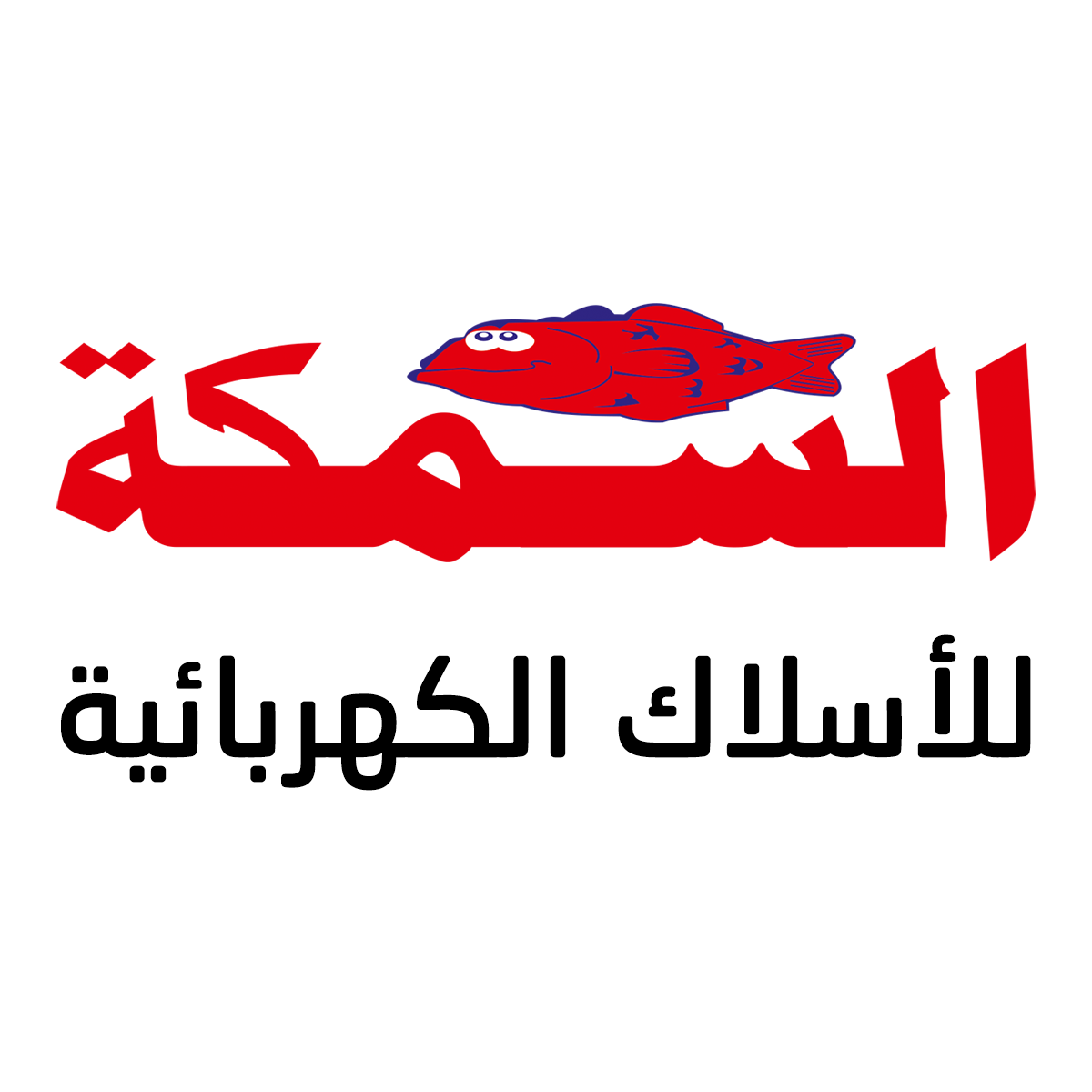 السمكة للاسلاك والكابلات الكهربائية-factoryyard